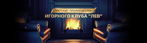 LEV Gambling Enterprise - Лучшее место для онлайн-игроков LEV Gambling Enterprise - Лучшее место для онлайн-игроков